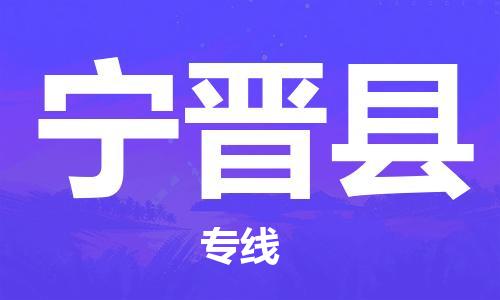 天津到寧晉縣物流公司|天津到寧晉縣物流專線|天津到寧晉縣貨運專線