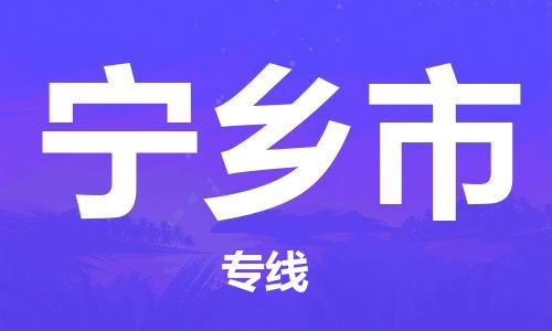 天津到寧鄉(xiāng)市物流公司|天津到寧鄉(xiāng)市物流專線|天津到寧鄉(xiāng)市貨運專線