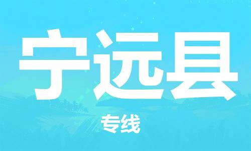 天津到寧遠縣物流公司|天津到寧遠縣物流專線|天津到寧遠縣貨運專線