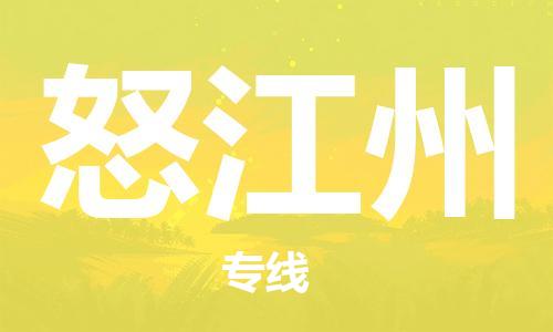 天津到怒江州物流公司|天津到怒江州貨運專線|真誠合作