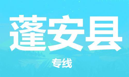 天津到蓬安縣物流公司|天津到蓬安縣物流專線|天津到蓬安縣貨運專線