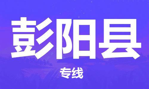 天津到彭陽縣物流公司|天津到彭陽縣物流專線|天津到彭陽縣貨運專線