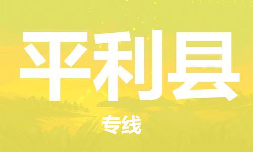 天津到平利縣物流公司|天津到平利縣物流專線|天津到平利縣貨運(yùn)專線