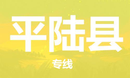 天津到平陸縣物流公司|天津到平陸縣物流專線|天津到平陸縣貨運專線