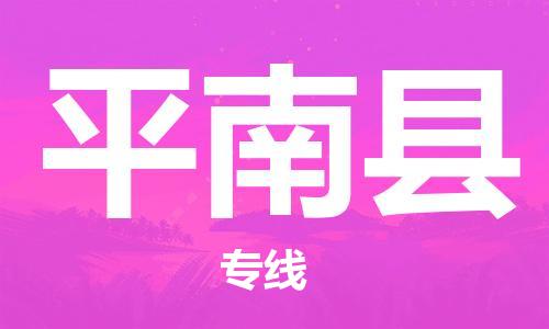 天津到平南縣物流公司|天津到平南縣物流專線|天津到平南縣貨運專線