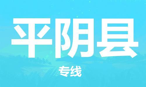 天津到平陰縣物流公司|天津到平陰縣物流專線|天津到平陰縣貨運專線