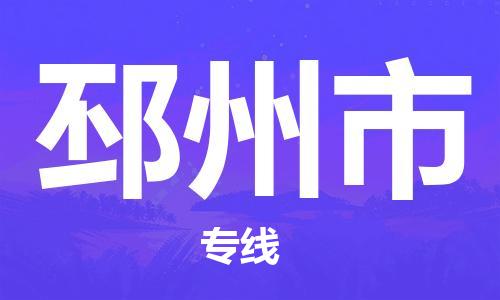 天津到邳州市物流公司|天津到邳州市物流專線|天津到邳州市貨運(yùn)專線