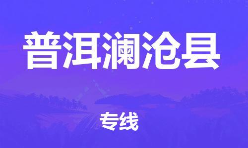 天津到普洱瀾滄縣物流專(zhuān)線(xiàn)-天津到普洱瀾滄縣貨運(yùn)公司-