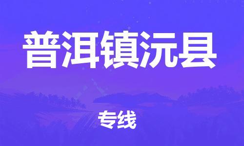 天津到普洱鎮(zhèn)沅縣物流專線-天津到普洱鎮(zhèn)沅縣貨運公司-