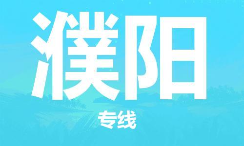 天津到濮陽物流公司|天津到濮陽專線（今日/關(guān)注）