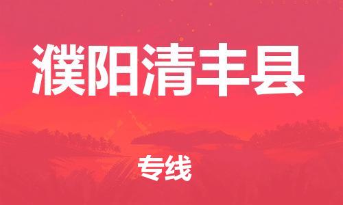 天津到濮陽清豐縣物流專線-天津到濮陽清豐縣貨運(yùn)公司-