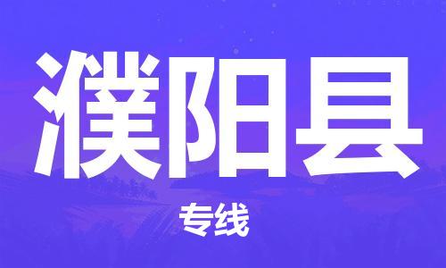 滄州到濮陽縣貨運(yùn)公司_滄州到濮陽縣物流專線