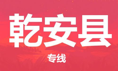 天津到乾安縣物流公司|天津到乾安縣物流專線|天津到乾安縣貨運專線