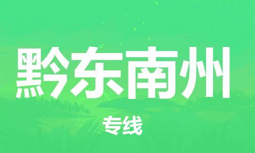 重慶到黔東南州物流公司-重慶到黔東南州貨運(yùn)專線