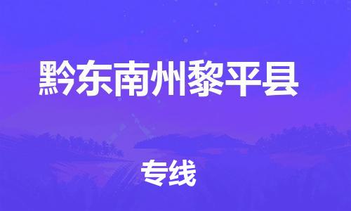 天津到黔東南州黎平縣物流專線-天津至黔東南州黎平縣貨運(yùn)專線