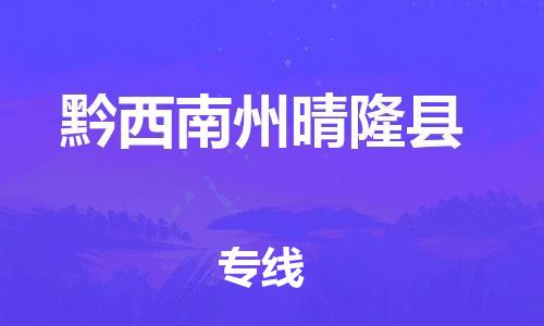 天津到黔西南州晴隆縣物流專線-天津到黔西南州晴隆縣貨運公司-