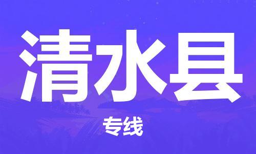 天津到清水縣物流公司|天津到清水縣物流專線|天津到清水縣貨運(yùn)專線