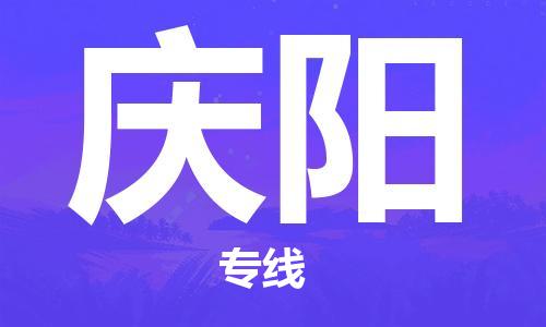 天津到慶陽物流專線-天津至慶陽貨運(yùn)公司