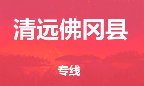 天津到清遠(yuǎn)佛岡縣物流專線-天津至清遠(yuǎn)佛岡縣貨運專線