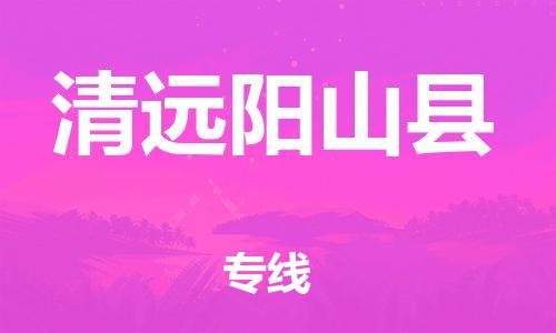 天津到清遠(yuǎn)陽(yáng)山縣物流專線-天津至清遠(yuǎn)陽(yáng)山縣貨運(yùn)專線