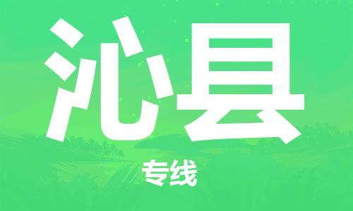 天津到沁縣物流公司|天津到沁縣物流專線|天津到沁縣貨運(yùn)專線