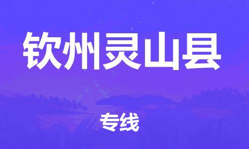 天津到欽州靈山縣物流專線-天津至欽州靈山縣貨運專線