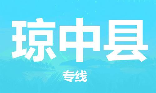 天津到瓊中縣物流專(zhuān)線_天津到瓊中縣物流公司