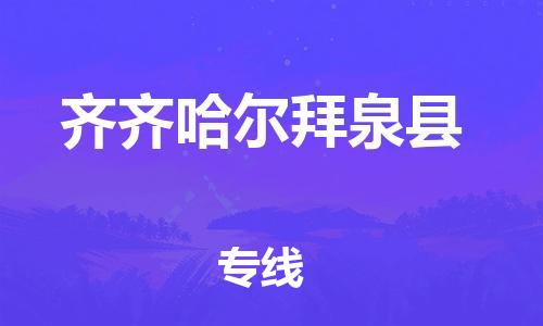 天津到齊齊哈爾拜泉縣物流專線-天津到齊齊哈爾拜泉縣貨運公司-