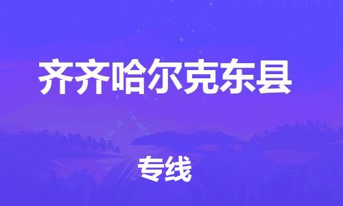 滄州到齊齊哈爾克東縣貨運(yùn)公司_滄州到齊齊哈爾克東縣物流專線