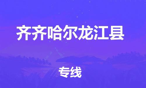 滄州到齊齊哈爾龍江縣貨運(yùn)公司_滄州到齊齊哈爾龍江縣物流專線