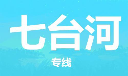 杭州到七臺河物流公司|杭州到七臺河貨運專線