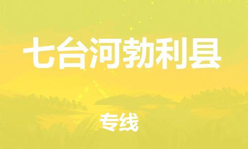 滄州到七臺河勃利縣貨運公司_滄州到七臺河勃利縣物流專線