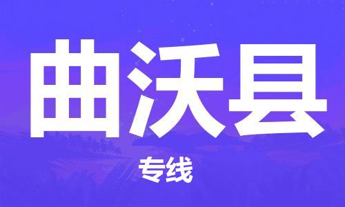 天津到曲沃縣物流公司|天津到曲沃縣物流專(zhuān)線|天津到曲沃縣貨運(yùn)專(zhuān)線