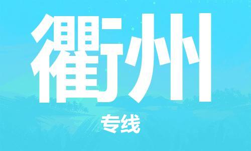 天津到衢州物流公司|天津到衢州物流專線|大件運(yùn)輸