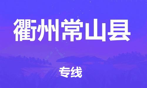 天津到衢州常山縣物流專線-天津至衢州常山縣貨運(yùn)專線