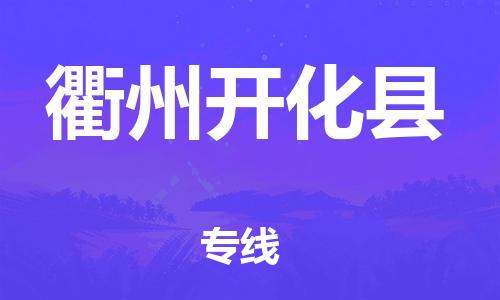 滄州到衢州開化縣貨運公司_滄州到衢州開化縣物流專線