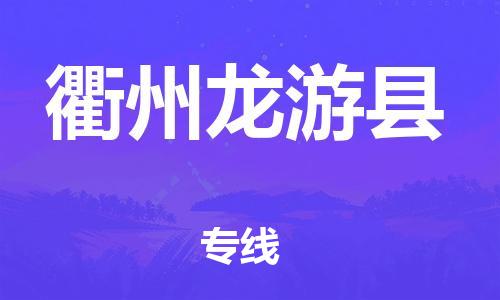 天津到衢州龍游縣物流專線-天津至衢州龍游縣貨運專線