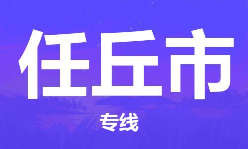 天津到任丘市物流公司|天津到任丘市物流專線|天津到任丘市貨運(yùn)專線