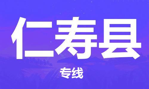 天津到仁壽縣物流公司|天津到仁壽縣物流專線|天津到仁壽縣貨運(yùn)專線