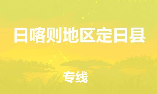 天津到日喀則地區(qū)定日縣物流專線-天津至日喀則地區(qū)定日縣貨運專線