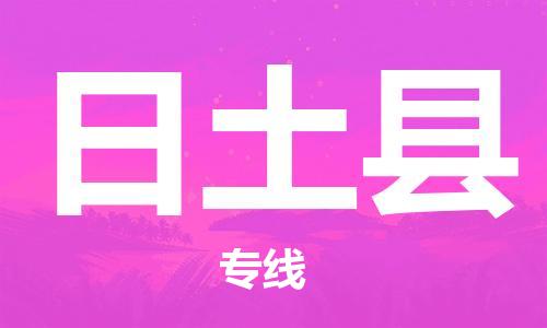 天津到日土縣物流公司|天津到日土縣物流專線|天津到日土縣貨運專線