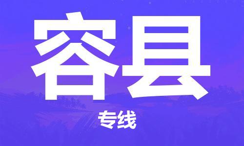 天津到容縣物流公司|天津到容縣物流專(zhuān)線|天津到容縣貨運(yùn)專(zhuān)線