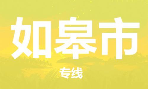 天津到如皋市物流公司|天津到如皋市物流專線|天津到如皋市貨運專線