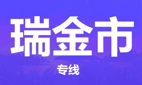 天津到瑞金市物流公司|天津到瑞金市物流專線|天津到瑞金市貨運專線