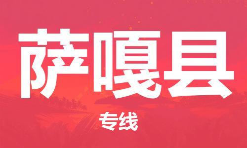 天津到薩嘎縣物流公司|天津到薩嘎縣物流專(zhuān)線(xiàn)|天津到薩嘎縣貨運(yùn)專(zhuān)線(xiàn)