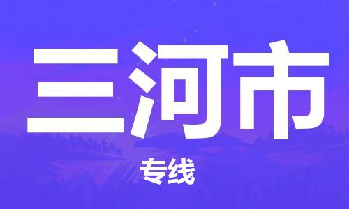 天津到三河市物流公司|天津到三河市物流專(zhuān)線|天津到三河市貨運(yùn)專(zhuān)線