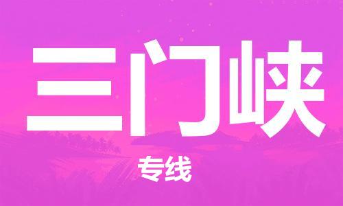 天津到三門峽物流公司|天津到三門峽物流專線|特快直達