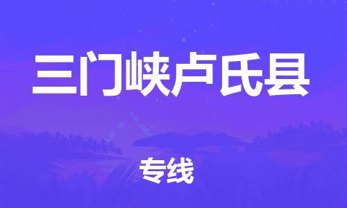 滄州到三門峽盧氏縣貨運(yùn)公司_滄州到三門峽盧氏縣物流專線