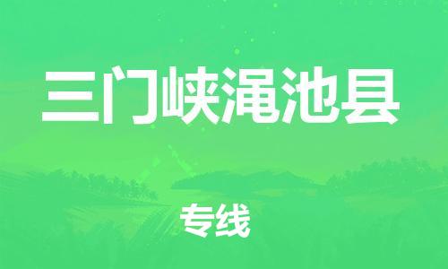 滄州到三門峽澠池縣貨運(yùn)公司_滄州到三門峽澠池縣物流專線