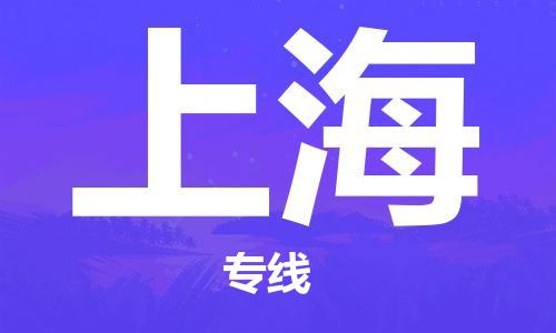 天津到上海物流專線|天津至上海貨運(yùn)|天津到上海物流公司